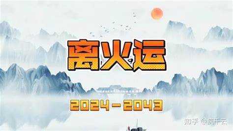 中国国运2024|离火九运 